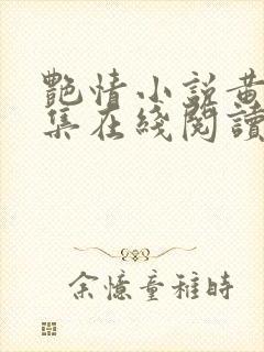 艳情小说黄蓉合集在线阅读