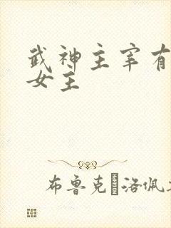 武神主宰有几个女主