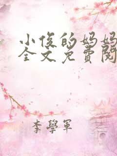 小俊的妈妈小说全文免费阅读最新章节