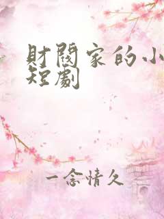 财阀家的小儿子短剧
