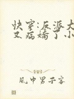 快穿:反派大佬又病娇了小说