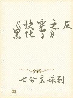 《快穿之反派又黑化了》