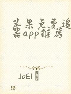 苹果免费追剧神器app推荐