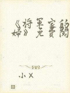 《将军家的小媳妇》免费阅读