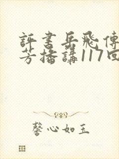 评书岳飞传刘兰芳播讲117回