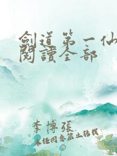 剑道第一仙免费阅读全部