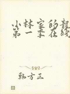 小林家的龙女仆第一季在线观看