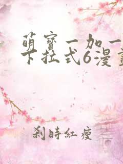 萌宝一加一漫画下拉式6漫画