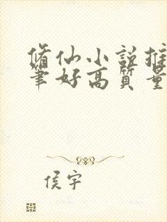 修仙小说推荐文笔好高质量女主