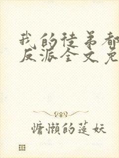 我的徒弟都是大反派全文免费下载