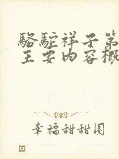 骆驼祥子第五章主要内容概括