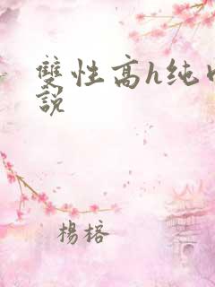 双性高h纯肉小说
