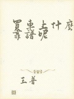 买车上什么网站靠谱呢