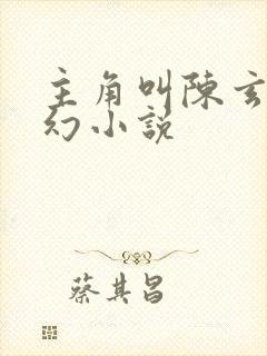 主角叫陈玄的玄幻小说