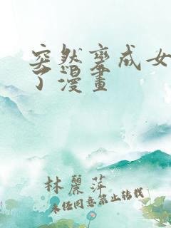 突然变成女孩子了漫画