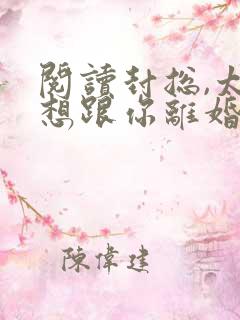 阅读封总,太太想跟你离婚很久了全文