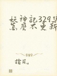 妖神记329集怎么不更新了