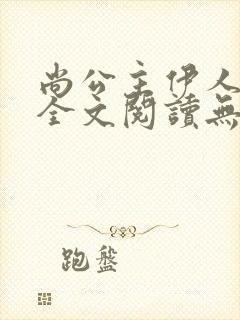 尚公主伊人睽睽全文阅读无删减