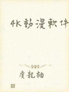 4k动漫软件