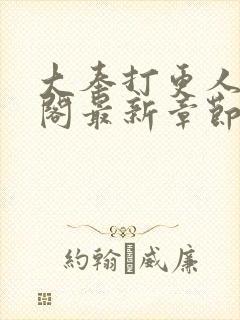 大奉打更人笔趣阁最新章节txt