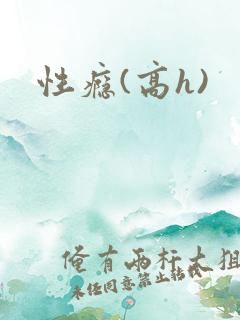 性瘾(高h)