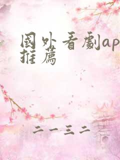 国外看剧app推荐