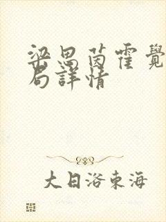 梁思茵霍觉骁结局详情