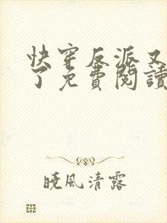 快穿反派又黑化了免费阅读