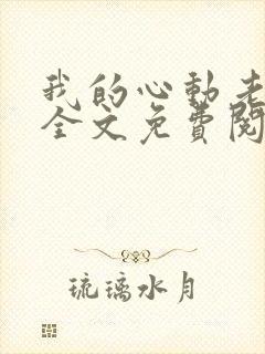 我的心动老板娘全文免费阅读