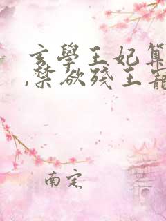 玄学王妃算卦灵,禁欲残王宠上瘾4