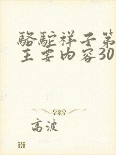 骆驼祥子第八章主要内容30字