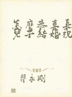 怎么恭喜长辈家儿子结婚祝福语