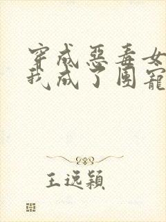 穿成恶毒女配的我成了团宠