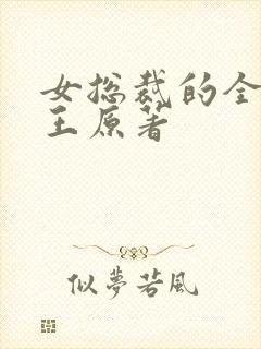 女总裁的全能兵王原著