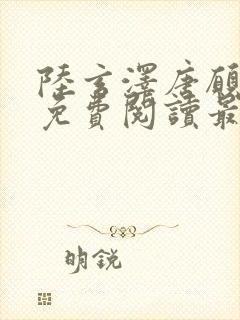 陆玄泽唐愿小说免费阅读最新章节