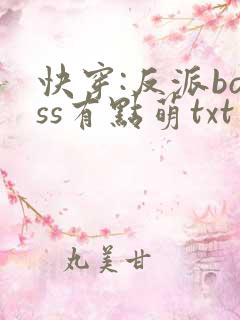 快穿:反派boss有点萌txt
