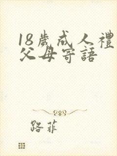 18岁成人礼的父母寄语