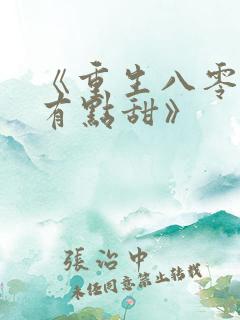 《重生八零辣妻有点甜》