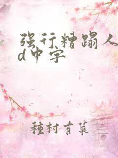 强行糟蹋人妻hd中字