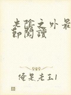 光阴之外最新章节阅读