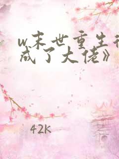 w末世重生后我成了大佬》