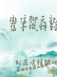 微信聊天记录从旧手机转到新手机