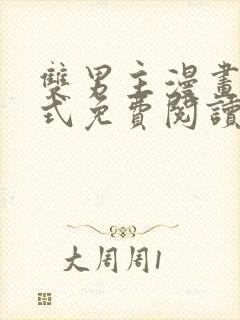 双男主漫画下拉式免费阅读