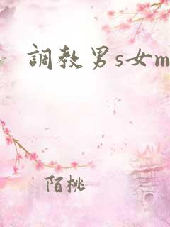 调教男s女m