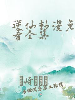 逆仙动漫免费观看全集