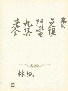 老九门免费观看全集电视