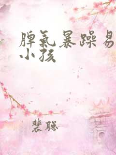 脾气暴躁易怒的小孩