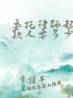 委托律师起诉欠款人要多少费用