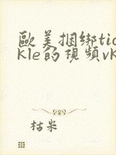 欧美捆绑tickle的视频vk