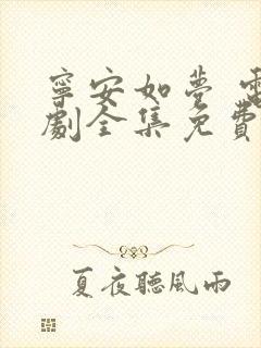 宁安如梦 电视剧全集免费观看